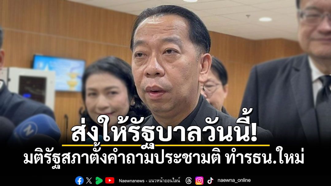 ‘เลขาสภาฯ’เตรียมส่งมติรัฐสภาตั้งคำถามประชามติ ทำรธน.ใหม่ ให้รัฐบาลวันนี้
