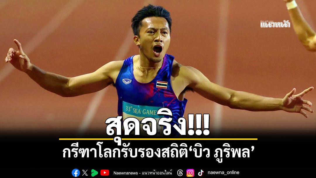 สุดจริง!!! กรีฑาโลกรับรองสถิติ‘บิว ภูริพล’