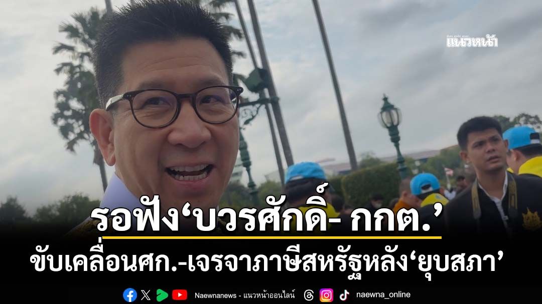 ‘เอกนิติ’ชี้รอฟัง‘บวรศักดิ์- กกต.’ขับเคลื่อนงานศก. –เจรจาภาษีสหรัฐหลัง‘ยุบสภา’