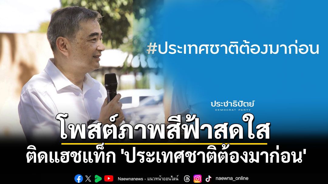 'อภิสิทธิ์'โพสต์ภาพสีฟ้าสดใส ติดแฮชแท็ก 'ประเทศชาติต้องมาก่อน'