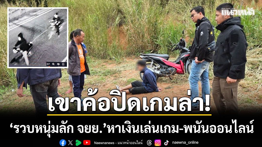 ปิดเกมล่า! สภ.เขาค้อ รวบ 2 หนุ่มลัก จยย. สารภาพหาเงินเล่นเกม-พนันออนไลน์