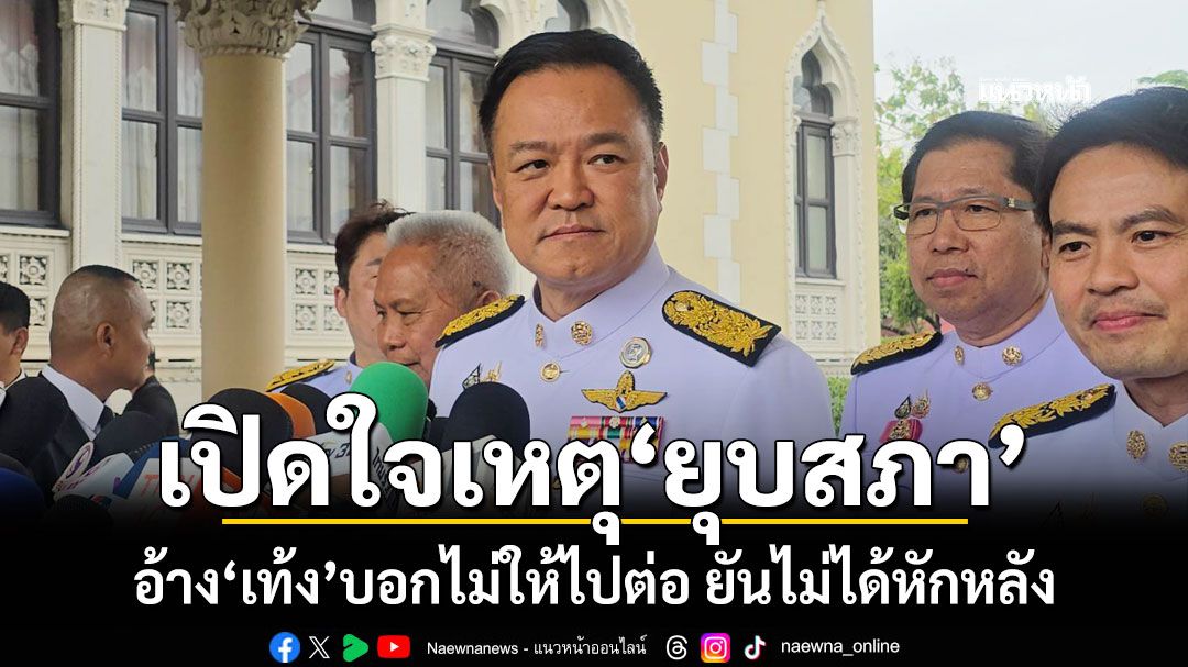 'อนุทิน'เปิดใจเหตุยุบสภา อ้าง'เท้ง'บอกไม่ให้ไปต่อ ยันไม่ได้หักหลัง