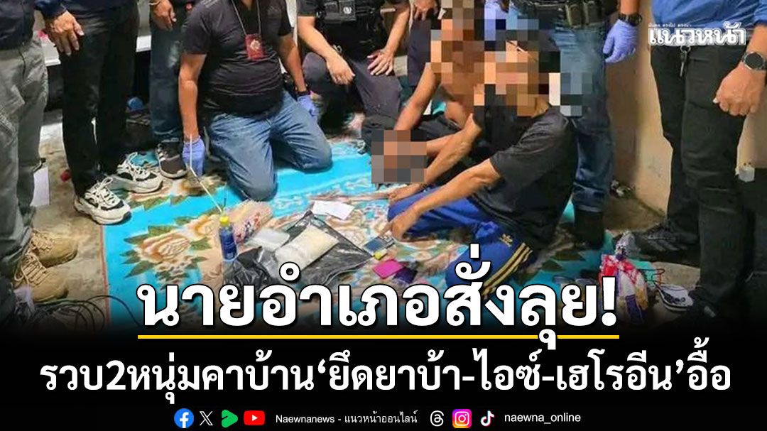 นายอำเภอสั่งลุย! บุกรวบ 2 หนุ่มคาบ้านพักสุไหงโก-ลก ยึดยาบ้า-ไอซ์-เฮโรอีนอื้อ