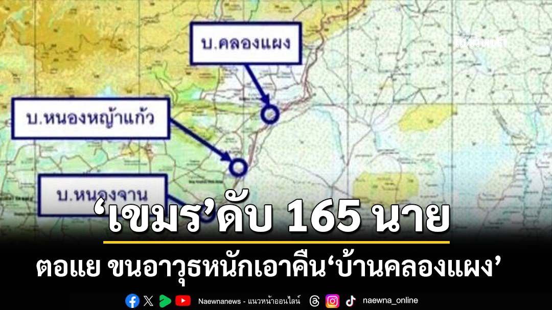 ‘ทหารเขมร’ดับแล้ว 165 นาย ตอแยไม่เลิก ขนอาวุธหนักตีโต้เอาคืน‘บ้านคลองแผง’
