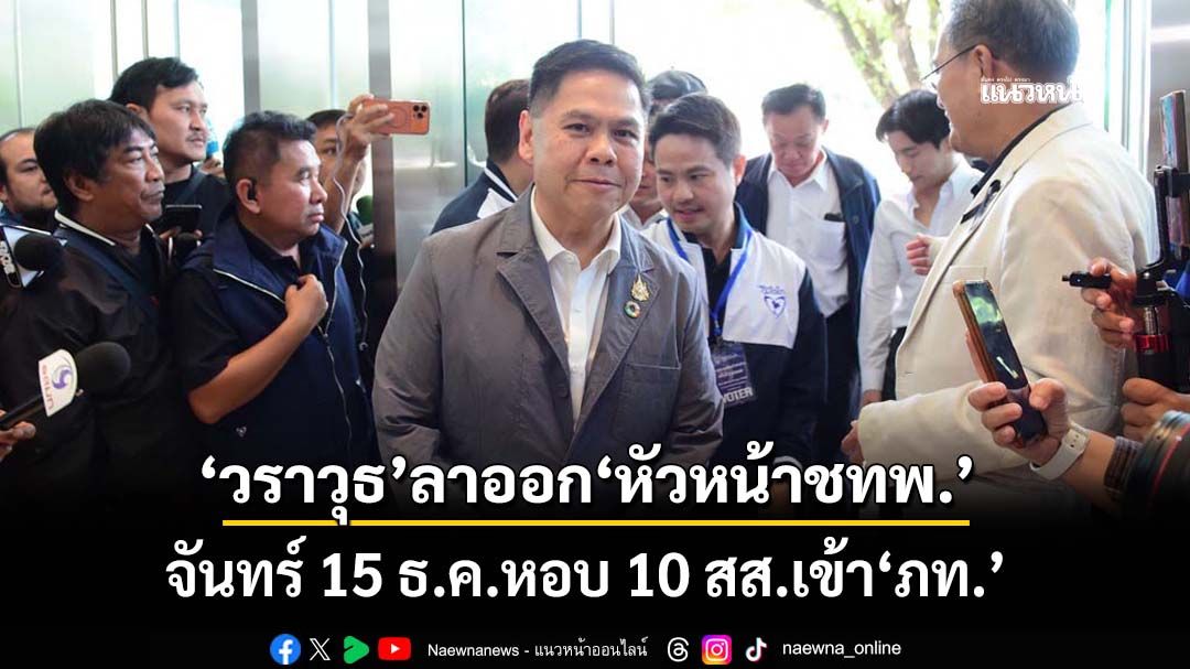 สะพัด! ‘วราวุธ’ยื่นลาออก‘หัวหน้าชาติไทยพัฒนา’แล้ว จันทร์ 15 ธ.ค.ยกคณะเข้า‘ภูมิใจไทย’