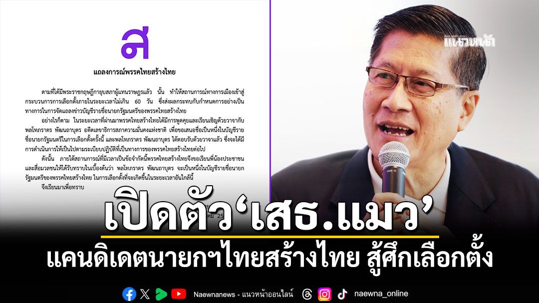 เปิดตัว‘เสธ.แมว’ แคนดิเดตนายกฯไทยสร้างไทย สู้ศึกเลือกตั้ง