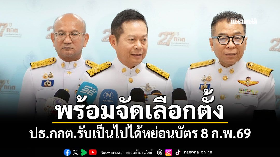 'ปธ.กกต.-กกต.ใหม่'รับสนองพระบรมราชโองการแต่งตั้ง 'ณรงค์'ยันพร้อมจัดเลือกตั้งเต็มที่