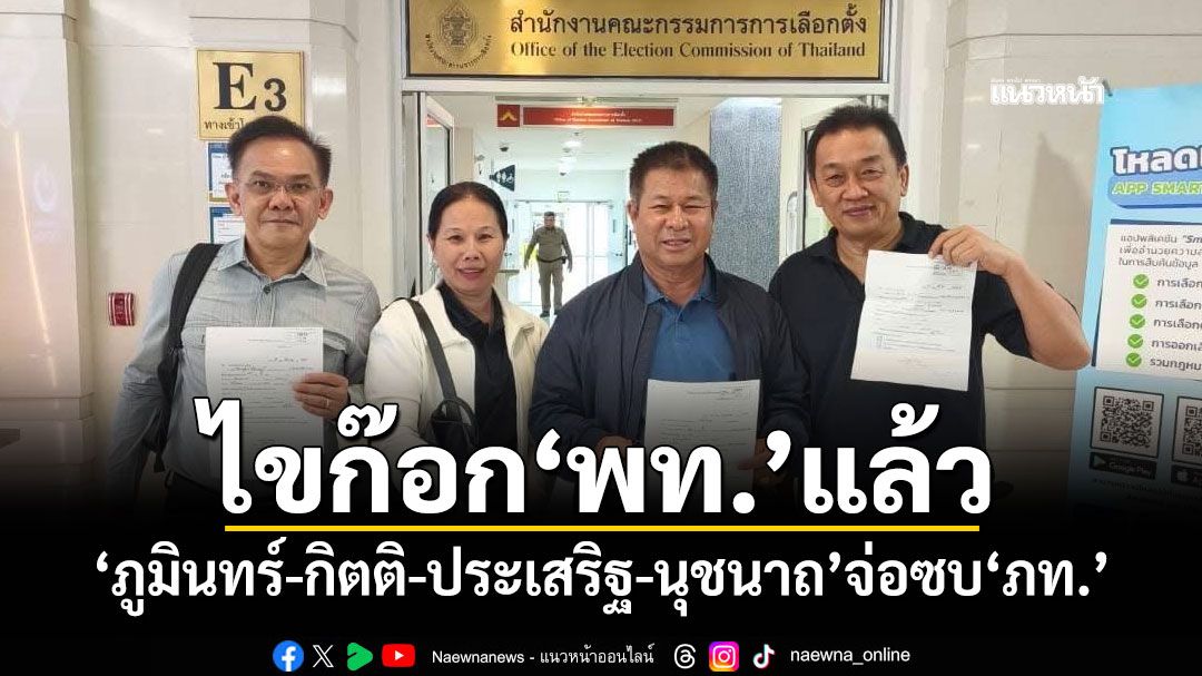 ไขก๊อก พท.แล้ว! 'ภูมินทร์-กิตติ-ประเสริฐ-นุชนาถ'จ่อซบ ภท. ยื่นใบสมัคร 13 ธ.ค.