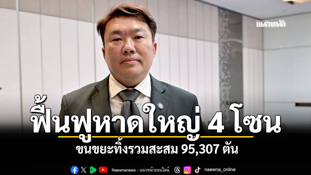 'สิริพงศ์'เผยฟื้นฟูหาดใหญ่ 4 โซน คืบหน้ากว่า 85% ขนขยะทิ้งรวมสะสม 95,307 ตัน