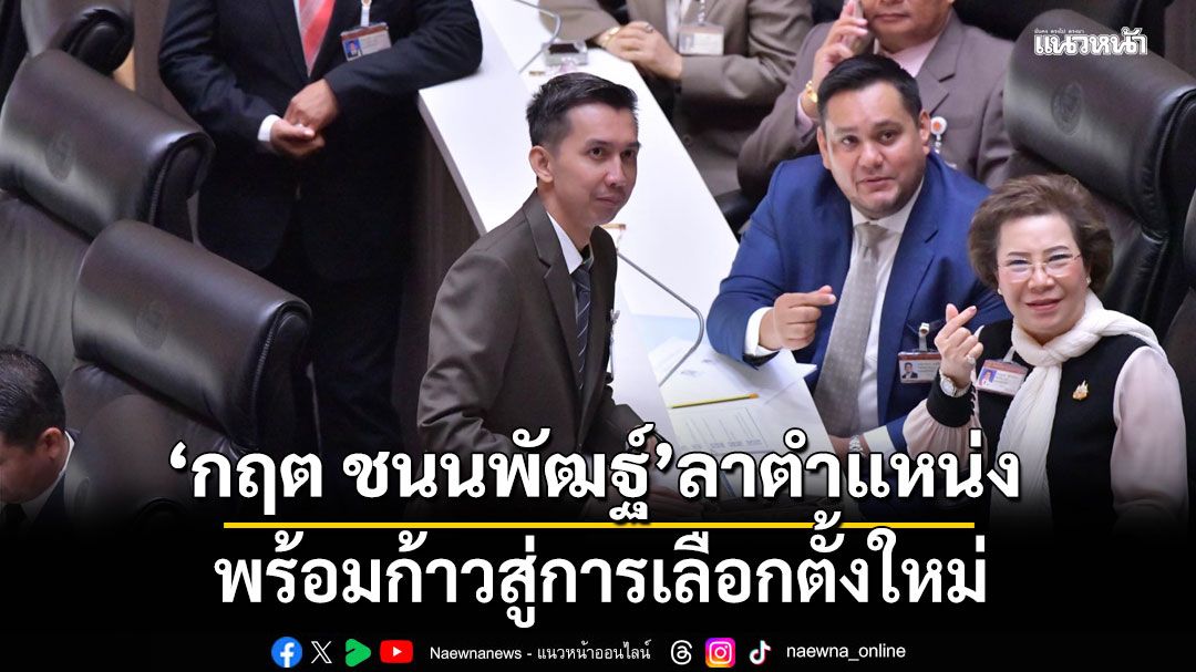 กฤต ชนนพัฒฐ์ ลาตำแหน่ง พร้อมก้าวสู่การเลือกตั้งใหม่ ไม่ว่าผลเป็นอย่างไร ขอยืนข้าง ปชช.