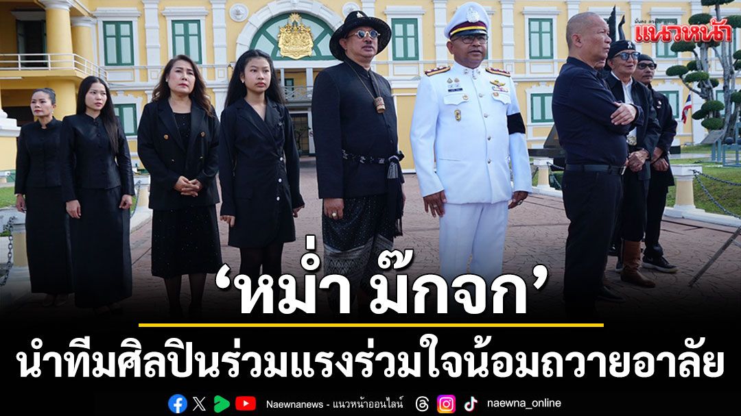 'กลับฟ้าลาดิน'น้อมถวายอาลัย'หม่ำ ม๊กจก'นำทีมศิลปินร่วมแรงร่วมใจ