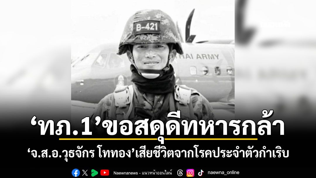 'ทภ.1'ขอสดุดีทหารกล้า 'จ.ส.อ.วุธจักร โททอง'เสียชีวิตจากโรคประจำตัวกำเริบ