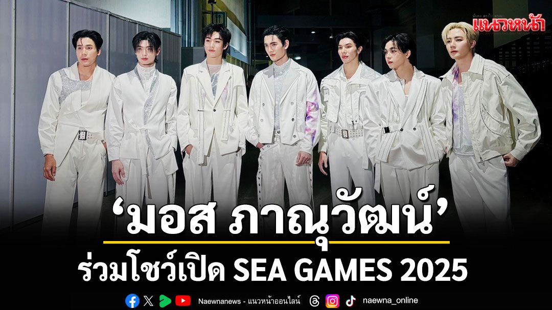 ก้าวสำคัญของ iQIYI Artist! 'มอส ภาณุวัฒน์'ร่วมโชว์เปิด SEA GAMES 2025