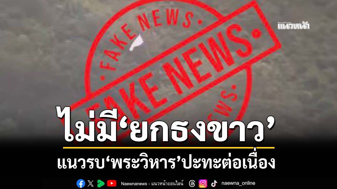‘ทภ.2’แจงเหตุชายแดนไทย-กัมพูชา ‘พระวิหาร’ปะทะต่อเนื่อง ไม่มี‘ยกธงขาว’
