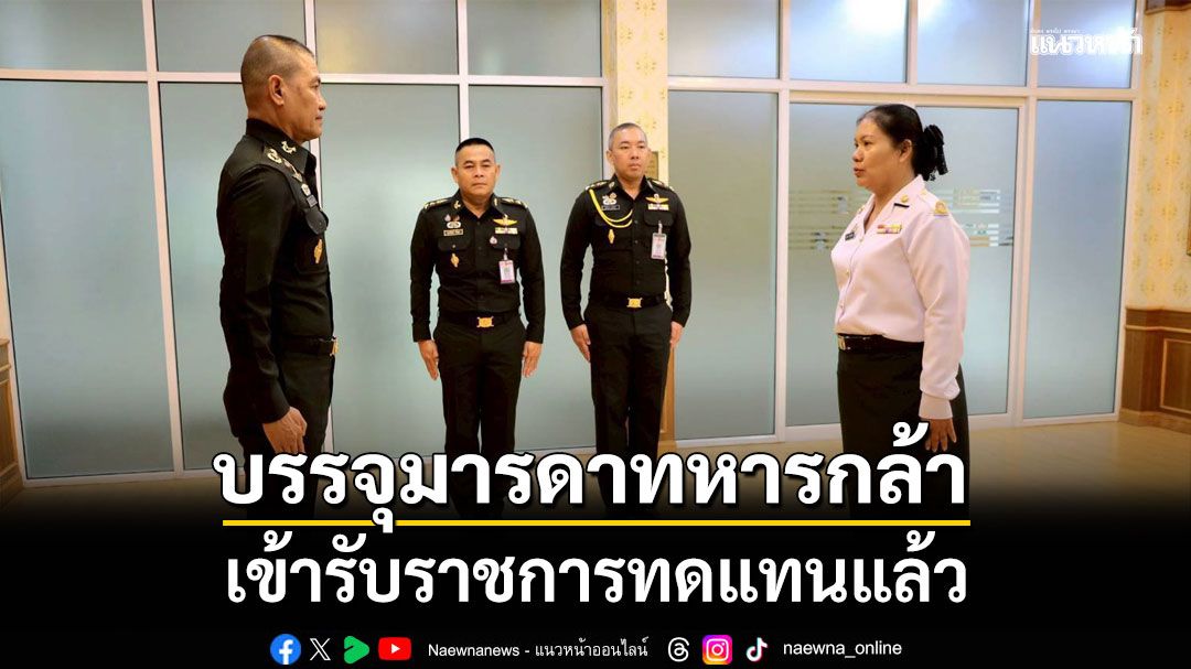มณฑลทหารบกที่ 21 บรรจุมารดาทหารกล้า พลทหารญาณพัฒน์ เข้ารับราชการทดแทนแล้ว