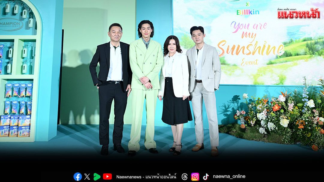 ‘บิวกิ้น-พุฒิพงศ์’ สาดความอบอุ่น ในงาน 'ถุงขยะแชมเปี้ยน x Billkin You are My Sunshine'