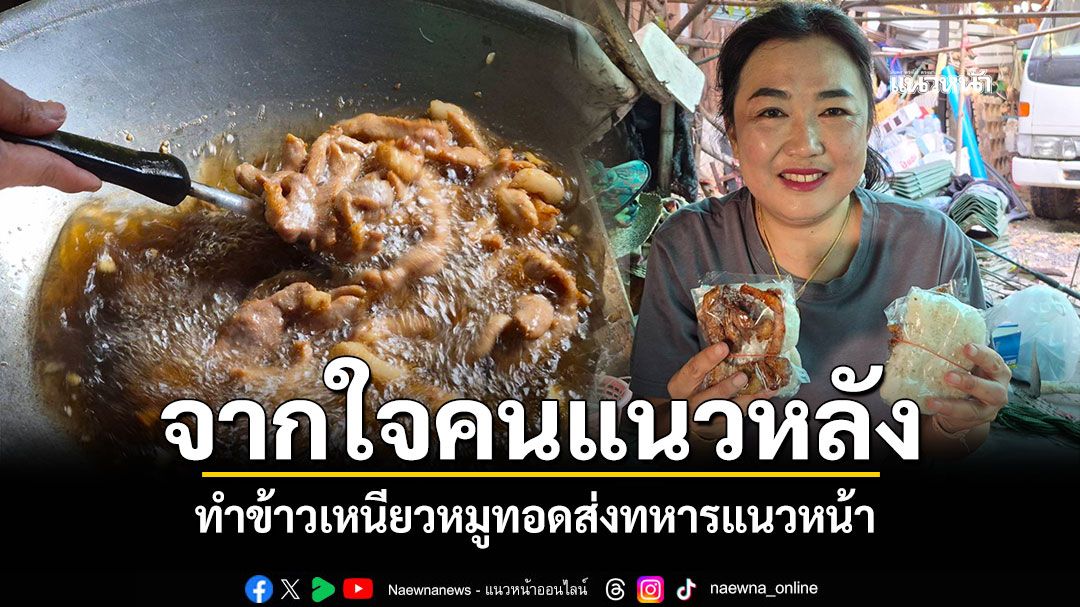 บุรีรัมย์คนแนวหลัง ทำข้าวเหนียวหมูทอด ส่งทหารแนวหน้า