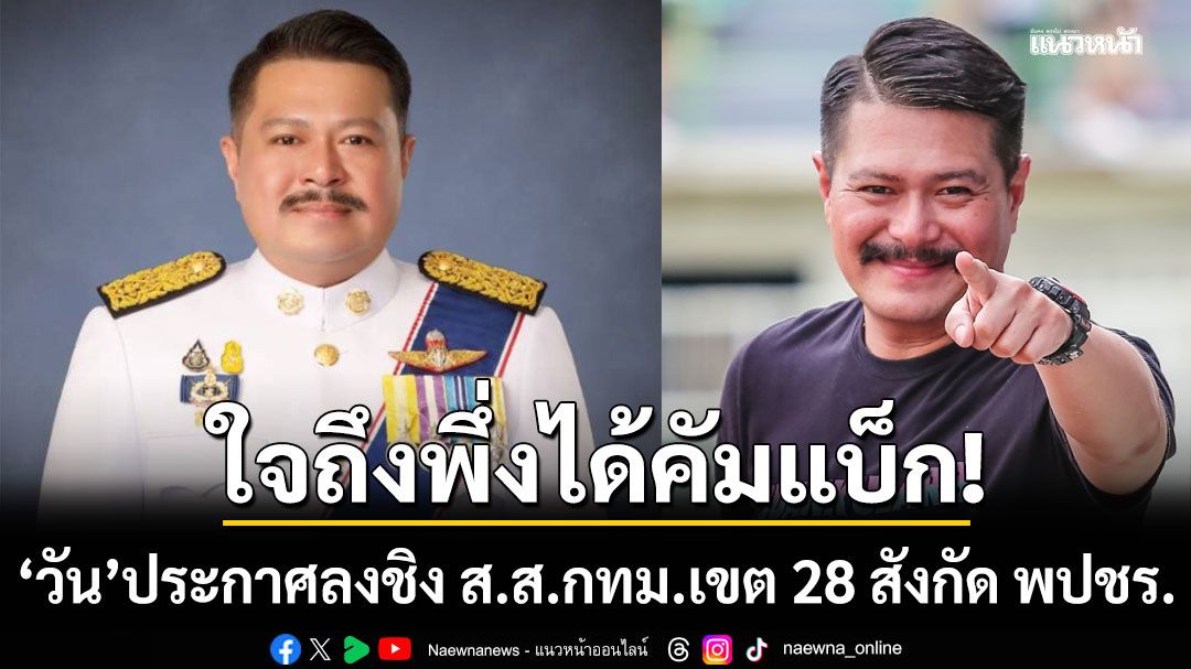 ใจถึงพึ่งได้คัมแบ็ก! วัน อยู่บำรุง ประกาศลงชิง ส.ส.กทม.เขต 28 สังกัดพลังประชารัฐ