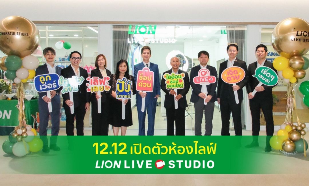 ไลอ้อน ประเทศไทย เปิดตัว  พื้นที่คอนเทนต์ใหม่  เติมชีวิตให้การช้อปปิ้งออนไลน์
