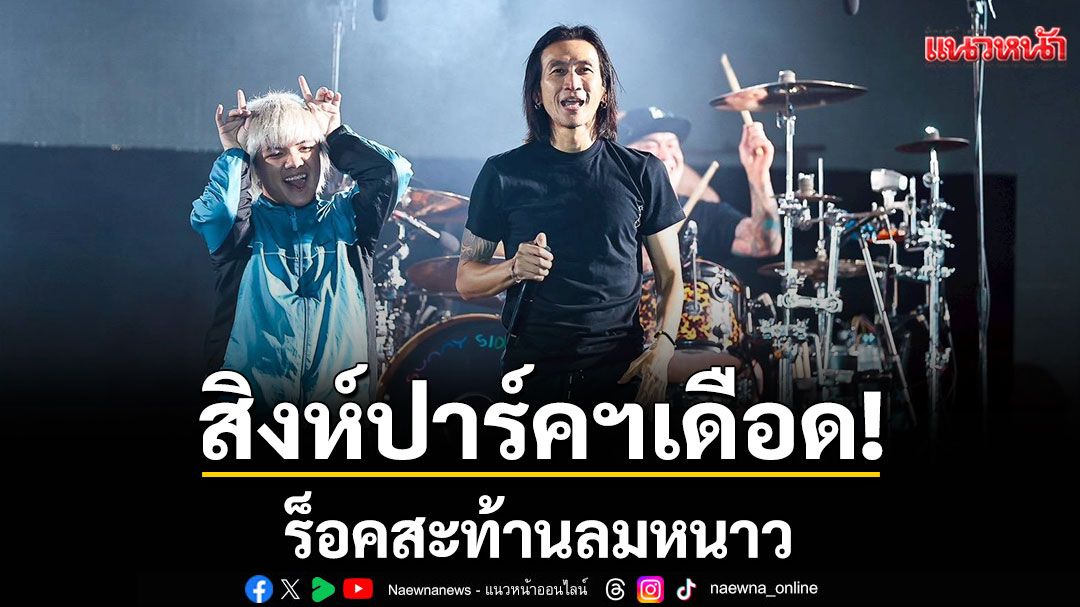 'สิงห์ปาร์คฯ'เดือด! ร็อคสะท้านลมหนาว ใน'Farm Fest ครั้งที่12'