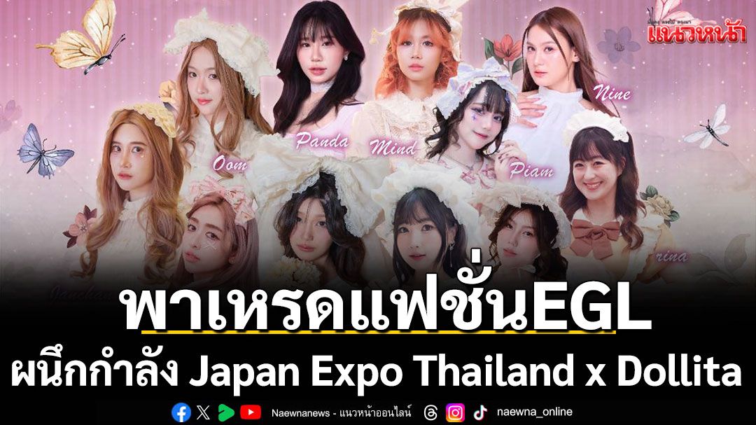 สุดอลังการ! พาเหรดแฟชั่น EGL ผนึกกำลัง Japan Expo Thailand x Dollita