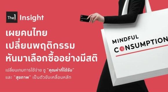 The 1 Insight เผยผู้บริโภคไทยเปลี่ยนพฤติกรรม หันมาเลือกซื้ออย่างมีสติ