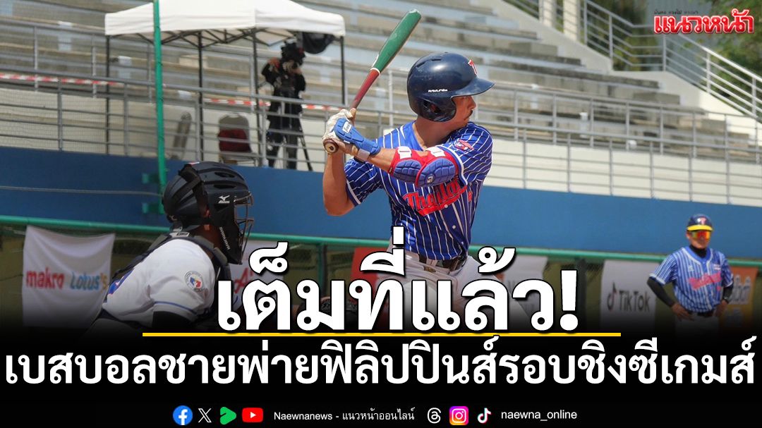 เต็มที่แล้ว! เบสบอลชายพ่ายฟิลิปปินส์รอบชิง