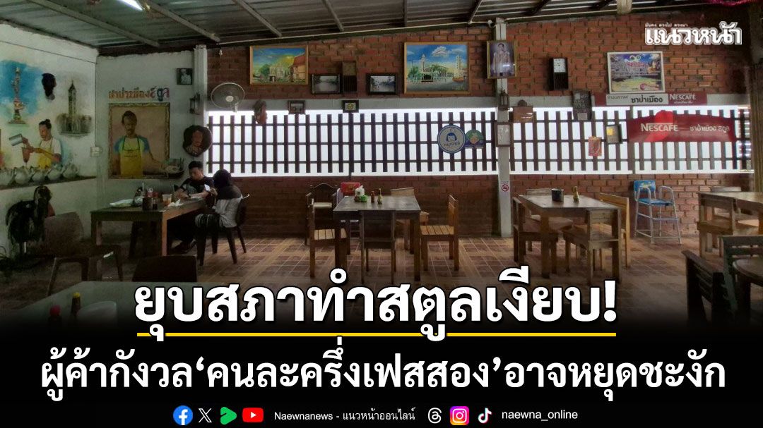 ยุบสภาทำสตูลเงียบ! ผู้ค้ากังวลโครงการ ‘คนละครึ่งเฟสสอง’ อาจหยุดชะงัก