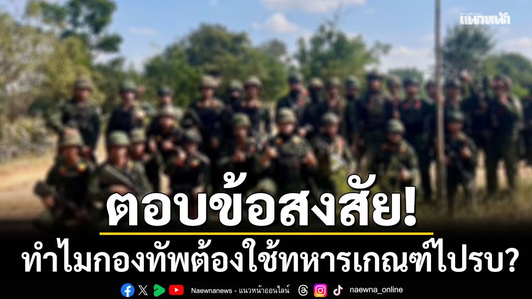ตอบข้อสงสัย! ทำไมกองทัพต้องใช้ทหารเกณฑ์ไปรบ? ชายแดนไทย-กัมพูชา