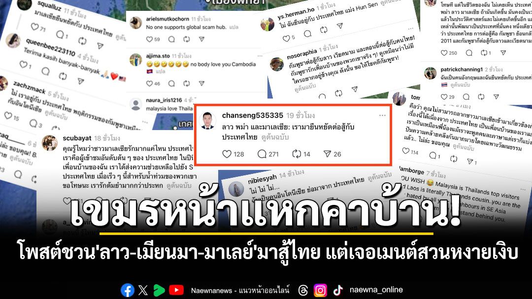 เขมรหน้าแหกคาบ้าน! โพสต์ชวน'ลาว-เมียนมา-มาเลย์'มาสู้ไทย แต่เจอคอมเมนต์สวนกลับหงายเงิบ