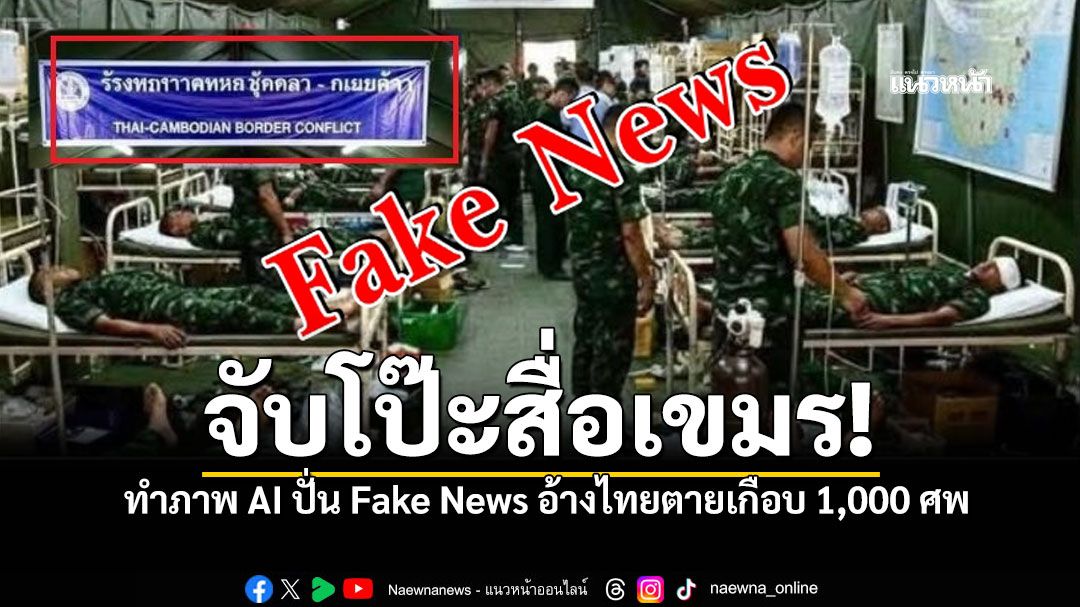 จับโป๊ะสื่อเขมรใช้ AI ปั่น Fake News ทหารไทยเสียชีวิตเกือบพัน
