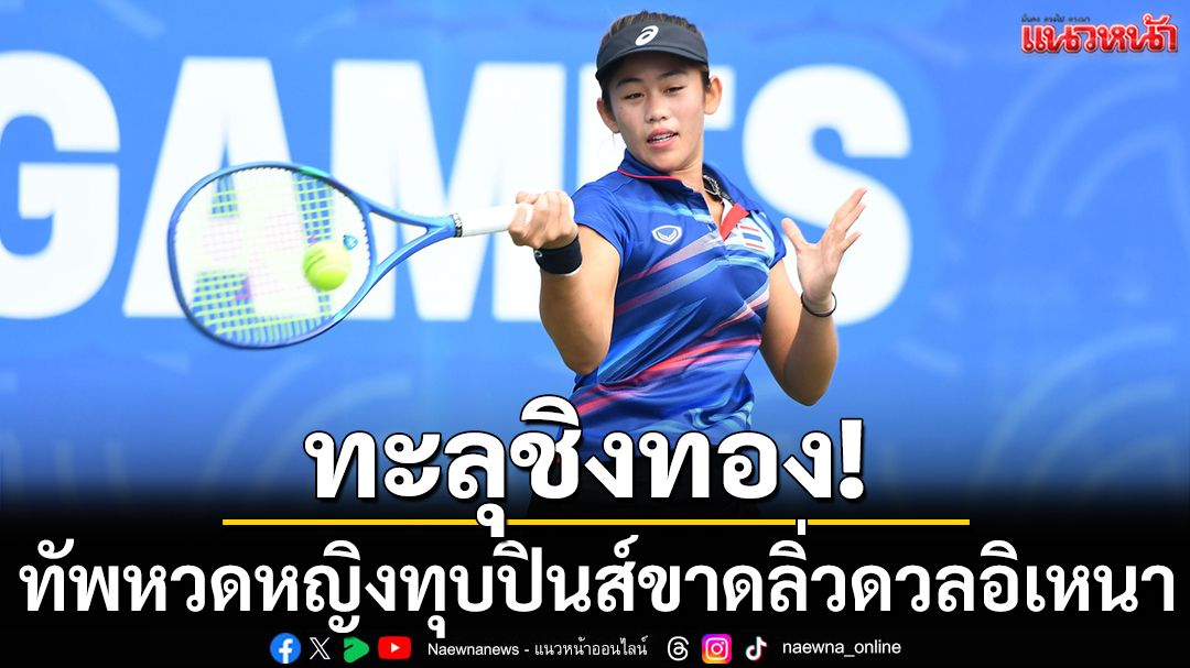 ทะลุชิงทอง! ทัพหวดหญิงทุบปินส์ขาดลิ่วดวลอิเหนา