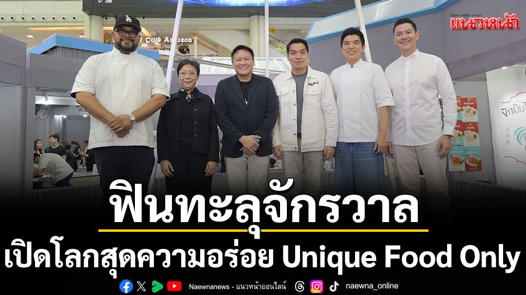 Heliconia Food Festival ..ฟินทะลุจักรวาล  เปิดโลกสุดความอร่อย  Unique Food Only