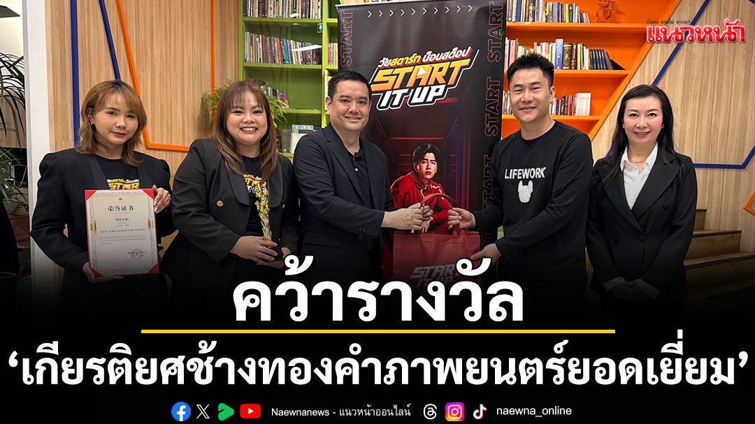 ภาพยนตร์ 'Start It Up'คว้ารางวัล 'เกียรติยศช้างทองคำสำหรับภาพยนตร์ยอดเยี่ยม'