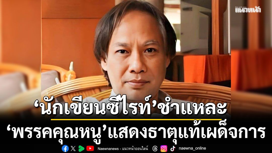 นักเขียนซีไรท์ ชำแหละ พรรคคุณหนู แสดงธาตุแท้เผด็จการ!