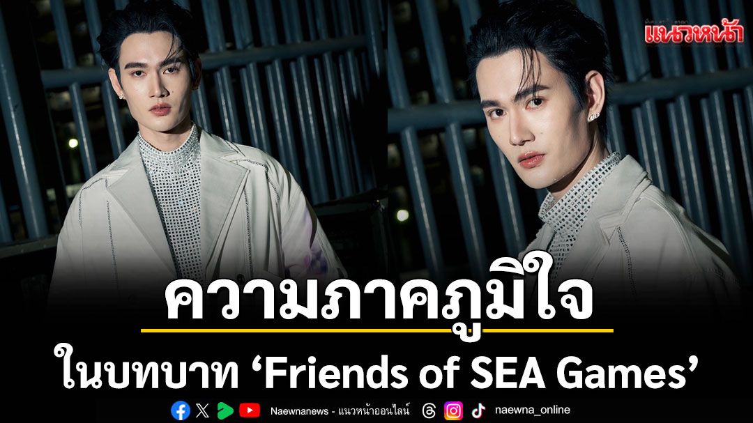 วันเวลาแห่งความภาคภูมิใจ ‘พาเวล นเรศ’  ร่วมโชว์ในพิธีเปิด SEA GAMES 2025 ครั้งที่ 33