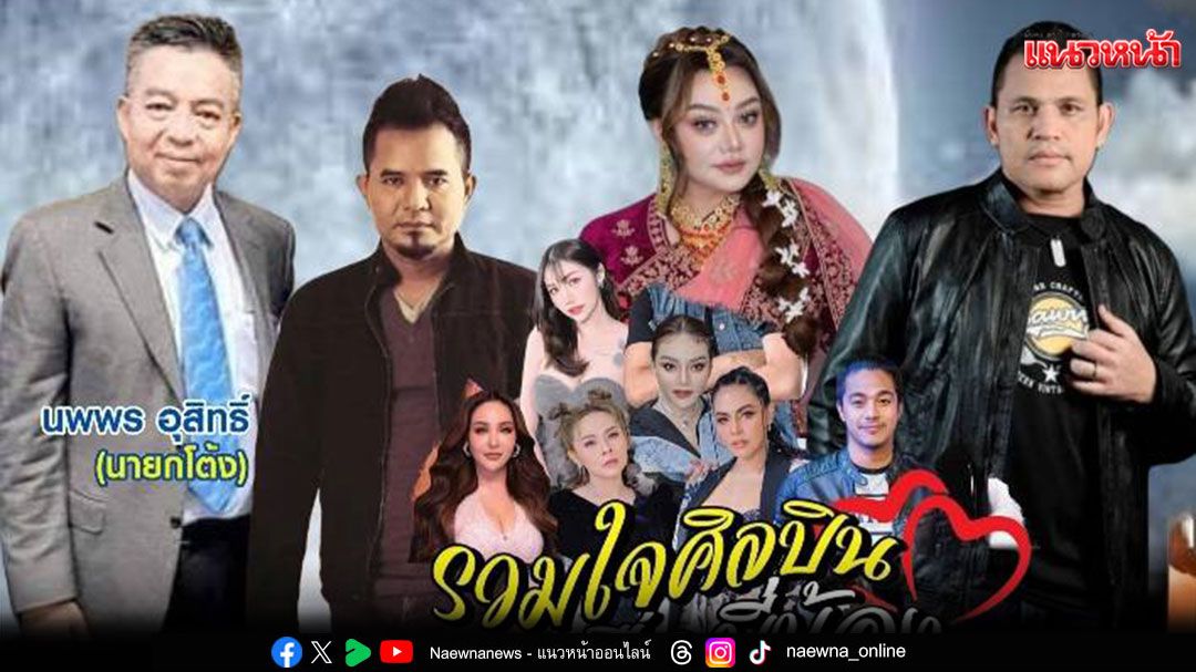 ‘บ่าววี ,หลวงไก่ อาร์สยาม’กับ คอนเสิร์ตการกุศล’พลังน้ำใจ เพื่อช่วยเหลือผู้ประสบอุทกภัย’