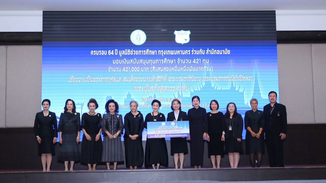 มูลนิธิช่วยการศึกษากรุงเทพมหานคร แจกทุนช่วยการศึกษาแก่เด็กเรียนดี แต่ขาดทุนทรัพย์