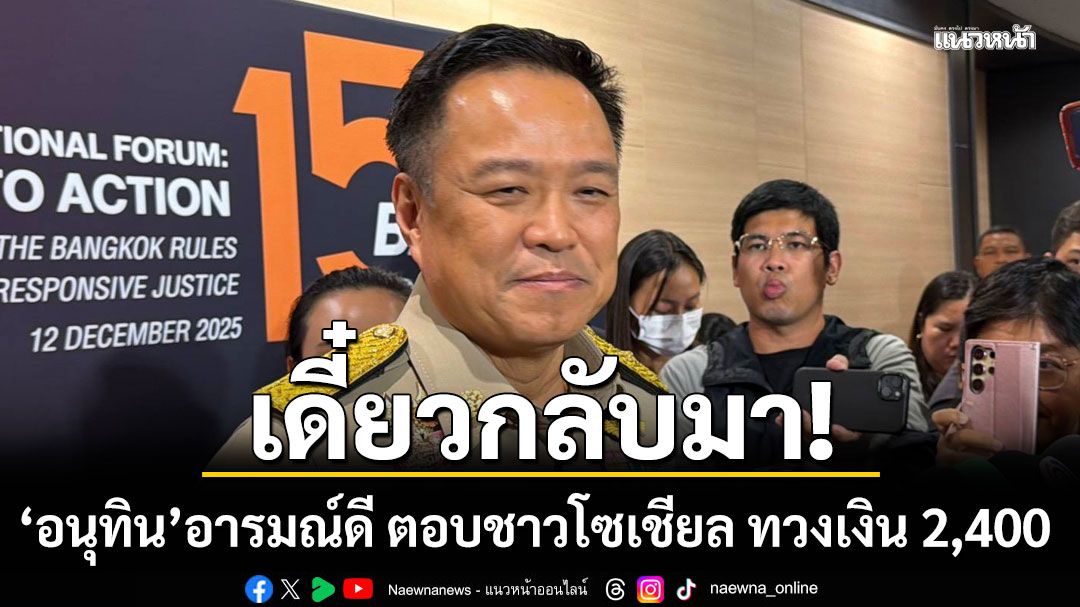 อนุทิน อารมณ์ดี ตอบชาวโซเชียล ทวงเงิน 2,400 บอก เดี๋ยวกลับมา