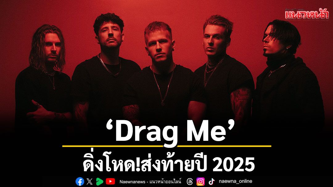 ดิ่งโหด! FROM ASHES TO NEW ปล่อยซิงเกิลใหม่ ‘Drag Me’ ส่งท้ายปี 2025