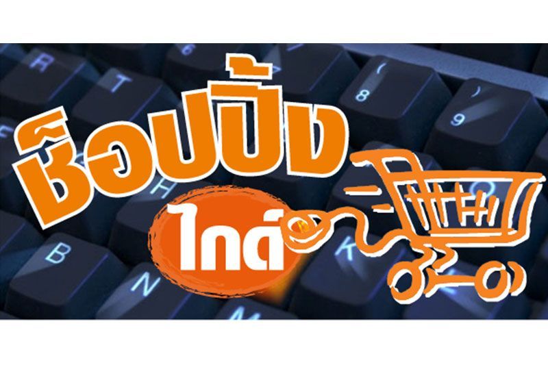 ช้อปปิ้งไกด์ : 13 ธันวาคม 2568