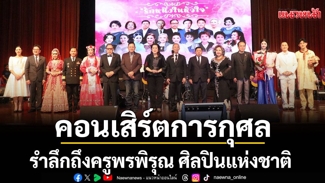 คอนเสิร์ตการกุศล ‘รักหนึ่งในหัวใจ’ รำลึกถึงครูพรพิรุณ ศิลปินแห่งชาติ