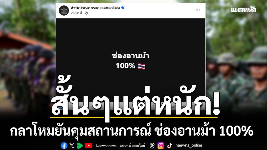 สั้นๆแต่หนัก! กลาโหมยืนยันคุมสถานการณ์ ช่องอานม้า 100%