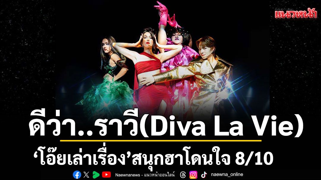 \'โอ๊ยเล่าเรื่อง\'ดีว่า..ราวี (Diva La Vie)