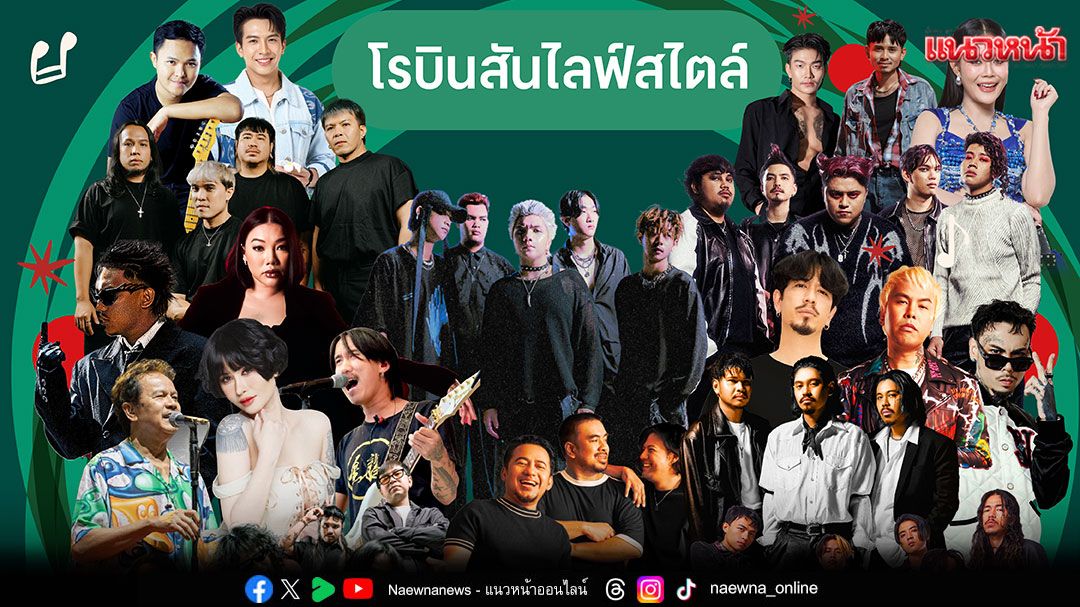 โรบินสันไลฟ์สไตล์ จัดเต็มคอนเสิร์ตใหญ่ รวมศิลปินหลากหลายสไตล์