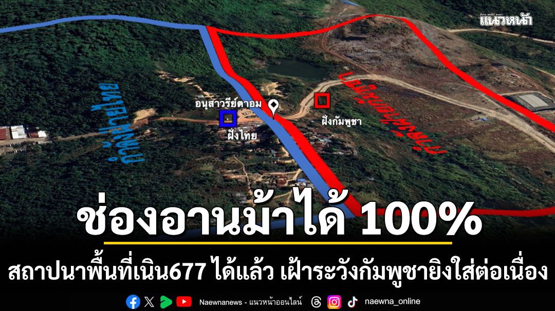 ยืนยันยึด ช่องอานม้า ได้ 100% สถาปนาพื้นที่เนิน677 ได้แล้ว เฝ้าระวังกัมพูชายิงใส่ต่อเนื่อง