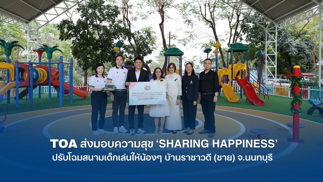 TOA ส่งมอบความสุข SHARING HAPPINESS ปรับโฉมสนามเด็กเล่นให้น้องๆ บ้านราชาวดี (ชาย) นนทบุรี