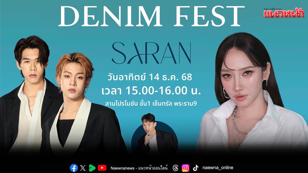 ยีนส์ 'SARAN'แจกจริง ฉลอง Grand Opening ส่งท้ายปี 2025