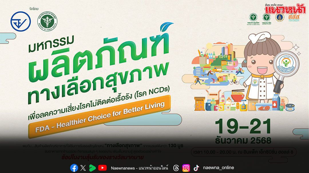 อย. ปลุกกระแส ‘กินดี ชีวิตเปลี่ยน’ จัดบิ๊กอีเวนต์ส่งท้ายปี