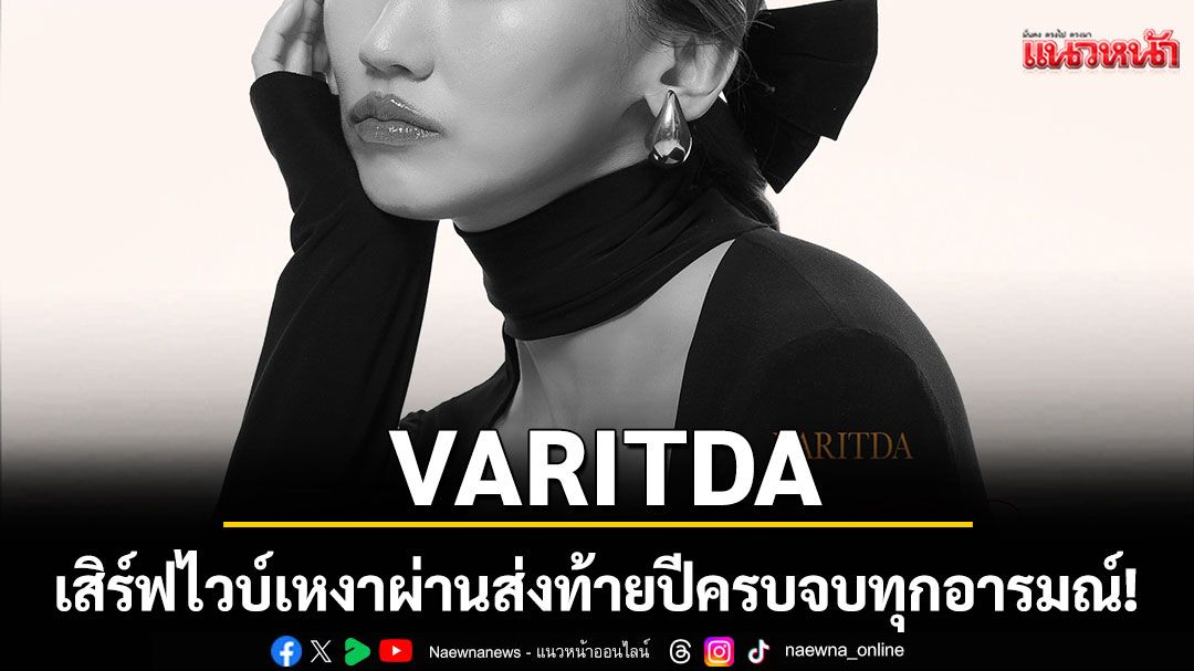 ส่งท้ายปีครบจบทุกอารมณ์! VARITDA เสิร์ฟไวบ์เหงาผ่าน 'I Used to Like Christmas'